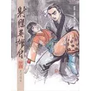 16K漫畫版射鵰英雄傳(廿四)