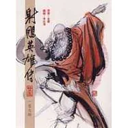 16K漫畫版射鵰英雄傳(廿五)