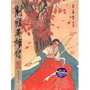 16K漫畫版射鵰英雄傳(廿六)