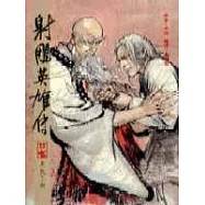 16K漫畫版射鵰英雄傳(廿七)