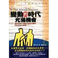 變動的時代充滿機會：面對經濟不景氣和超高失業率，你如何成功致勝?!