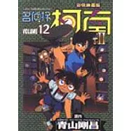 名偵探柯南 Part Ⅱ 12