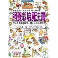 飼養栽培魔法書