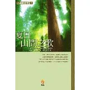 夏日山間之歌