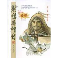 16K漫畫版射鵰英雄傳(貳)