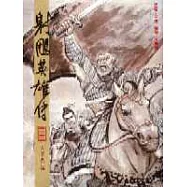 16K漫畫版射鵰英雄傳(參)