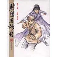 16K漫畫版射鵰英雄傳(柒)