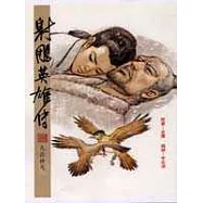 16K漫畫版射鵰英雄傳(捌)