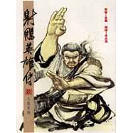 16K漫畫版射鵰英雄傳(玖)