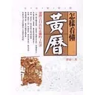 怎樣看懂黃曆--選擇吉日良辰必備的工具書