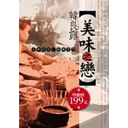 美味之戀──人在台北，玩味天下