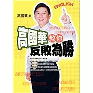 高國華教你反敗為勝