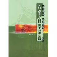 八字自學講義(下)