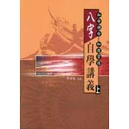 八字自學講義(上)