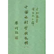 中國之科學與文明 (六)