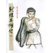 16K漫畫版射鵰英雄傳(伍)