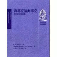 海耶克論海耶克：對話式自傳