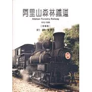 阿里山森林鐵道1912-1999車輛篇