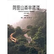 阿里山森林鐵道1912-1999景觀篇