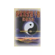 陸斌兆紫微斗數講義評註