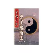 紫微斗數流年速斷法