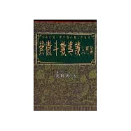 紫微斗數導讀入門篇