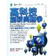 高科技創新與競爭 : 競爭優勢策略分析模式實證 = Knowledge based innovation and competition