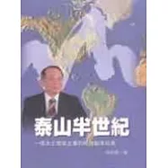 泰山半世紀 : 一個本土家族企業的穩健變革故事