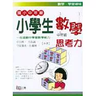 小學生數學思考力.中年級