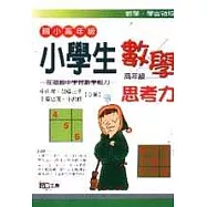 小學生數學思考力.高年級
