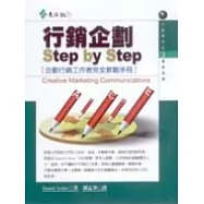 行銷企劃Step by Step : 企劃行銷工作者完全教戰手冊