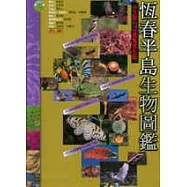 恆春半島生物圖鑑