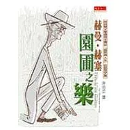 園圃之樂