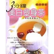 3分鐘美白塑身茶