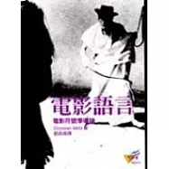 電影語言----電影符號學導論