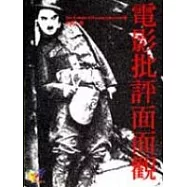 電影批評面面觀