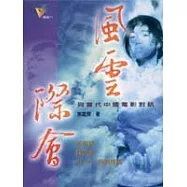 風雲際會----與當代中國電影對話