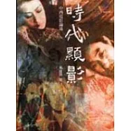 時代顯影--中西電影論述