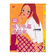 女生專用風生水起愛情來