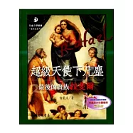 超級天使下凡塵：最後的貴族拉斐爾(二版)