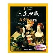 人生如戲：拉突爾的世界(二版)