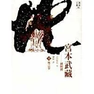 宮本武藏(一)地之卷