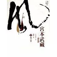 宮本武藏(四)風之卷