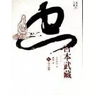 宮本武藏(五)空之卷