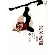 宮本武藏(六)二天之卷