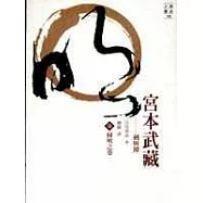 宮本武藏(七)圓明之卷