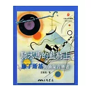 騎木馬的藍騎士：康丁斯基的抽象音樂畫