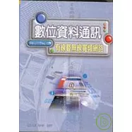 數位資料通訊：有線暨無線寬頻網路