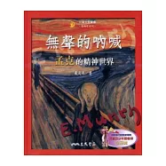 無聲的吶喊：孟克的精神世界(二版)