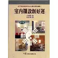 室內擺設創好運